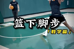 篮球训练视频教学基础教程下载